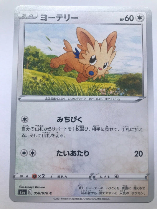 Pokémon Japanese SWSH - S5A - Lillipup 058/070 C