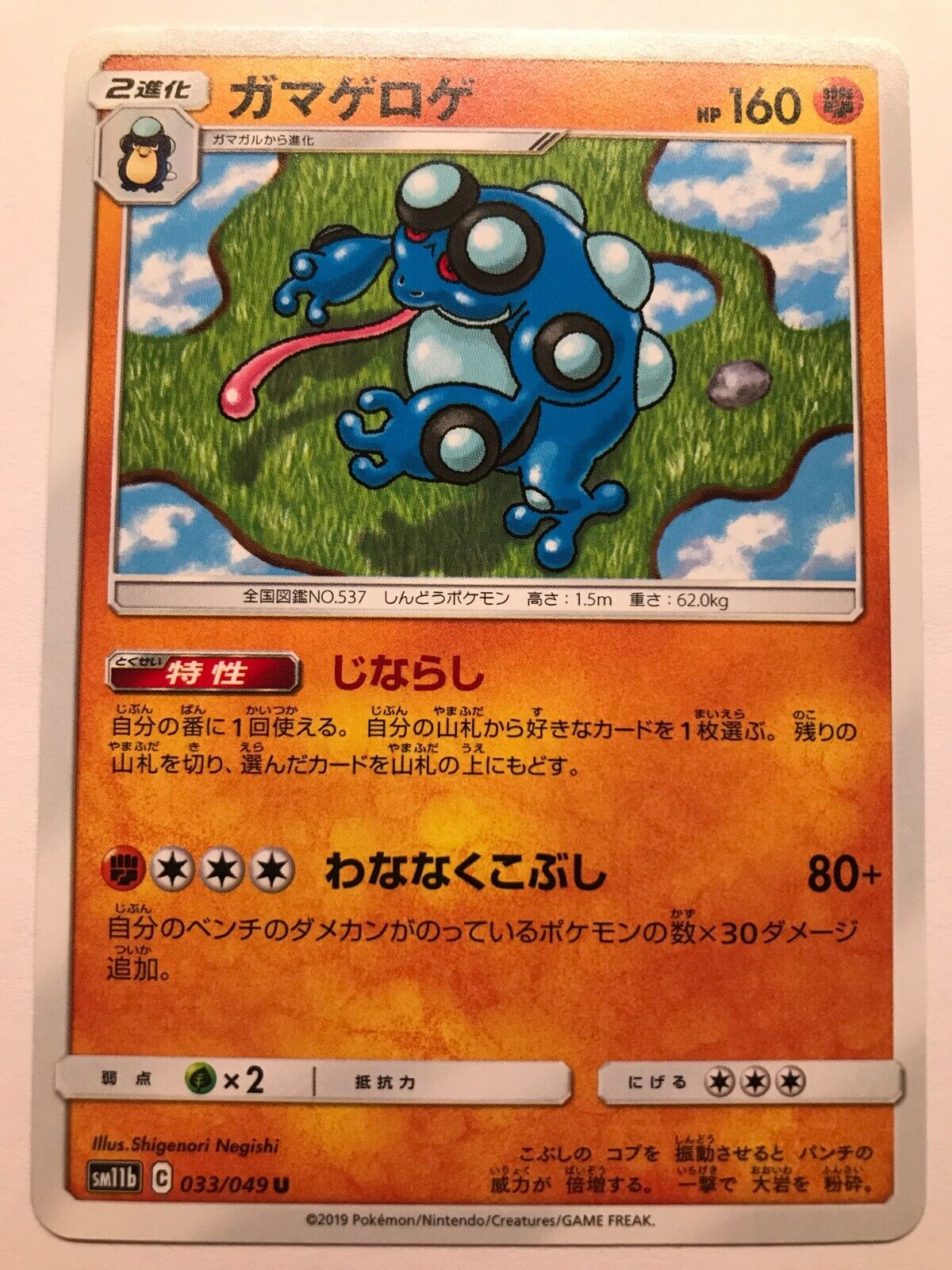 Pokémon Japanese S&M - SM11B - Seismitoad 033/049 U - Dream League