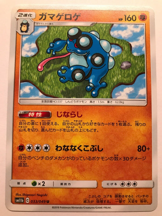Pokémon Japanese S&M - SM11B - Seismitoad 033/049 U - Dream League