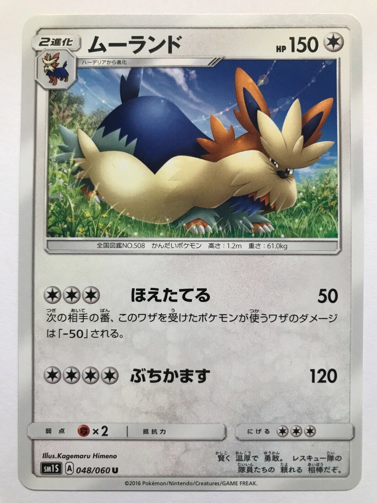Pokémon Japanese S&M - SM1S - Stoutland 048/060 U