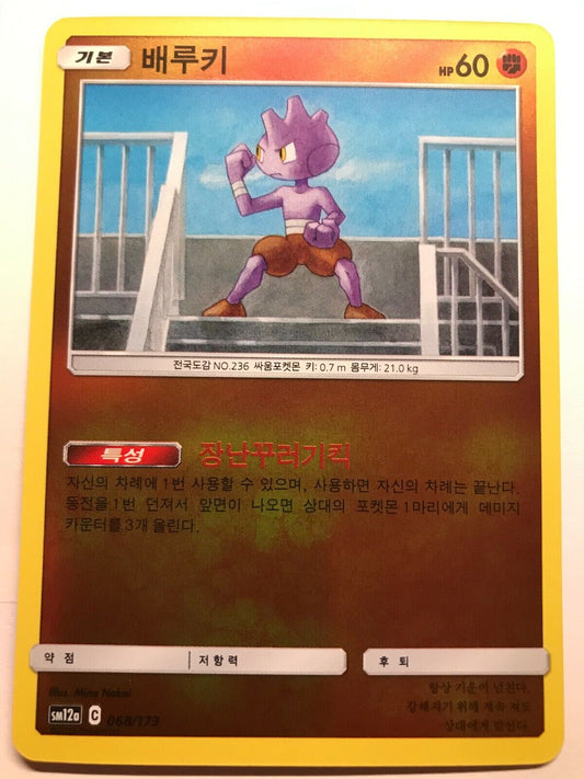 Pokémon Korean SM12A - Tyrogue 068/173 - Reverse Holo - Tag Team GX