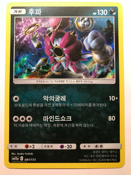 Pokémon Korean SM12A - Hoopa 081/173 - Holo - Tag Team GX