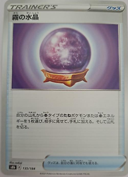 Pokémon Japanese SWSH - S8b - Fog Crystal 135/184 - VMAX Climax