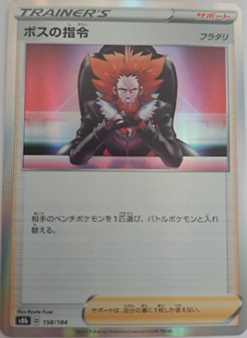Pokémon Japanese SWSH - S8b - Boss's Orders Holo 158/184 - VMAX Climax