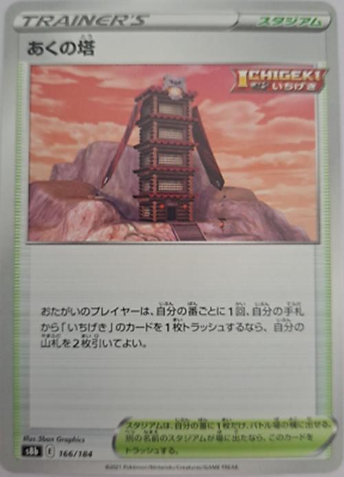 Pokémon Japanese SWSH - S8b - Tower of Darkness 166/184 - VMAX Climax