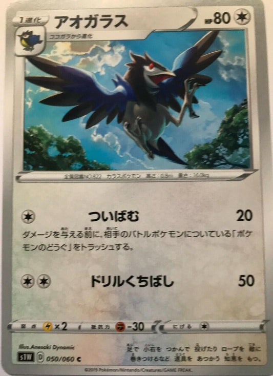 Pokémon Japanese SW&SH - S1W - Corvisquire 050/060 C